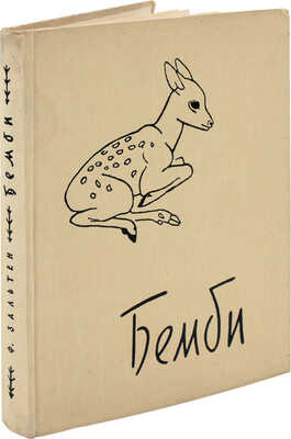 Зальтен Ф. Бемби. Лесная сказка / Пересказ с нем. Ю. Нагибина; рис. Г. Никольский. М.:  Детгиз, 1957.